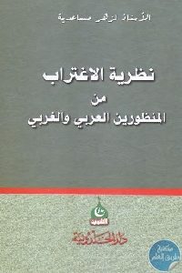 كتاب نظرية الاغتراب من المنظور العربي والغربي  لـ لزهر مساعدية