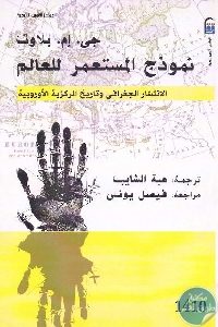 كتاب نموذج المستعمر للعالم (جزئين)  لـ جي .إم. بلاوت