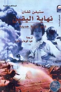 كتاب نهاية اليقين : نحو دولية جديدة  لـ ستيفن تشان