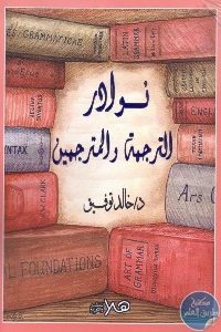 كتاب نوادر الترجمة والمترجمين  لـ د. خالد توفيق