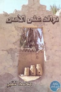 كتاب نوافذ على الأمس  لـ محمد فقير