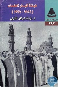 كتاب هيئة كبار العلماء (1911-1961)  لـ د. زوات عرفان المغربي