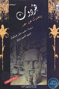 كتاب هيردوت يتحدث عن مصر  لـ هيردوت