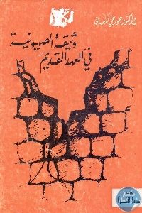 كتاب وثيقة الصهيونية في العهد القديم  لـ د. جورجي كنعان