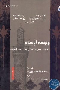 كتاب وجهة الإسلام : نظرة في الحركات الحديثة في العالم الإسلامي  لـ نخبة