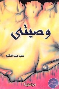 كتاب وصيتي  لـ سعد عبد العظيم