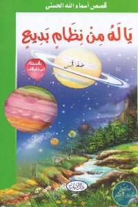 كتاب ياله من نظام بديع – قصص  لـ صفا أنس