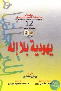 كتاب يهودية بلا إله  لـ يعقوب ملكين