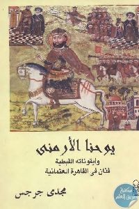 كتاب يوحنا الأرمني وأيقوناته القبطية  لـ مجدي جرجس