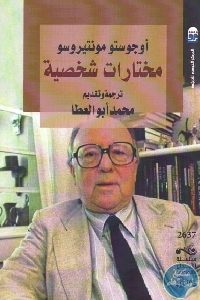 كتاب مختارات شخصية  لـ أوجوستو مونتيروسو