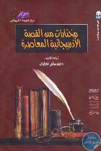 كتاب مختارات القصة الأذربيجانية المعاصرة