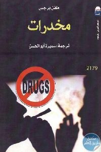 كتاب مخدرات  لـ ملفن برجس