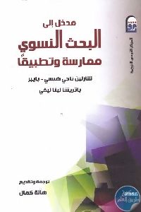 كتاب مدخل إلى البحث النسوي ممارسة وتطبيقا  لـ شارلين ناجي هيسي