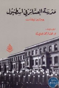 كتاب مدرسة العشائر في اسطنبول  لـ يوجين روغان