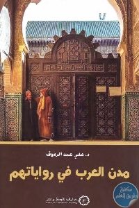 كتاب مدن العرب في رواياتهم  لـ د. علي عبد الرءوف