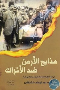 كتاب مذابح الأرمن ضد الأتراك  لـ د. أحمد عبد الوهاب الشرقاوي