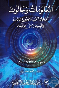 كتاب المعلومات وجالوت : المعارك الخفية لتجميع بياناتك والسيطرة على عالمك Pdf لـ بروس شناير