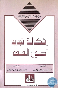 كتاب إشكالية تجديد أصول الفقه  لـ د. أبو يعرب المرزوقي و د. محمد رمضان البوطي