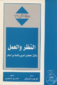 كتاب النظر والعمل والمأزق الحضاري العربي الإسلامي الراهن  لـ د. أبو يعرب المرزوقي و د. حسن حنفي