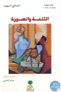 كتاب الكلمة والصورة  لـ الصادق النيهوم