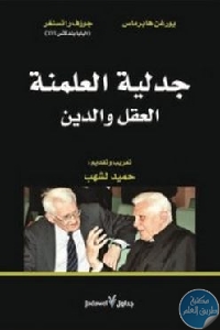 كتاب جدلية العلمنة العقل والدين  لـ يورغن هابرماس و جوزف راتسنغر