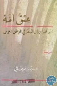 كتاب عتق أمة : من الهوان إلى النهضة في الوطن العربي Pdf لـ د. نادر فرجاني