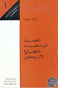 كتاب القضية الفلسطينية والمجتمع الأميركي Pdf لـ إدوارد سعيد