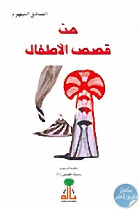 كتاب من قصص الأطفال  لـ الصادق النيهوم