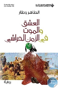 كتاب العشق والموت في الزمن الحراشي – رواية  لـ الطاهر وطار