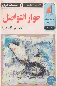 كتاب حوار التواصل  لـ المهدي المنجرة