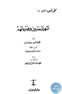 كتاب كل شيء عن أشهر المخترعين ومخترعاتهم  لـ فليتشر برات