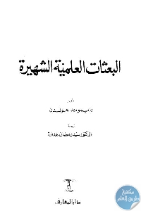 كتاب البعثات العلمية الشهيرة  لـ رايموند هولدن