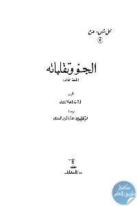 كتاب كل شيء عن الجو وتقلباته  لـ ايفان راي تانيهيل