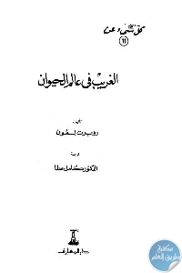 كتاب كل شيء عن الغريب في عالم الحيوان  لـ روبرت لمون