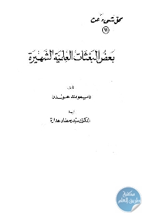 كتاب كل شيء عن بعض البعثات العلمية الشهيرة  لـ رايموند هولدن