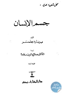 كتاب كل شيء عن جسم الإنسان  لـ برنارد جلمسر