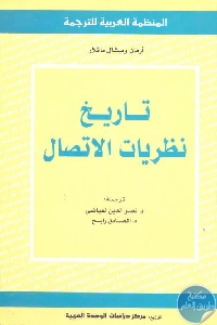 كتاب تاريخ نظريات الاتصال  لـ أرمان وميشال ماتلار