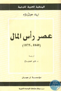 كتاب عصر رأس المال (1848 – 1875)  لـ إريك هوبزباوم