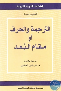 كتاب الترجمة والحرف أو مقام البعد  لـ أنطوان برمان