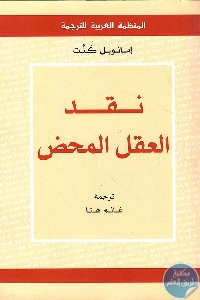 كتاب نقد العقل المحض  لـ إيمانويل كنت