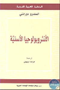 كتاب الأنثروبولوجيا الألسنية  لـ ألسندرو دورانتي