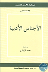 كتاب الأجناس الأدبية  لـ إيف ستالوني