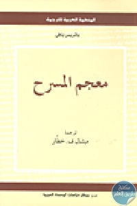 كتاب معجم المسرح  لـ باتريس بافي