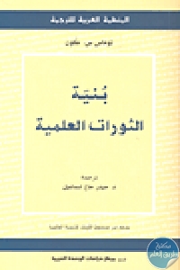 كتاب بنية الثورات العلمية  لـ توماس س. كون