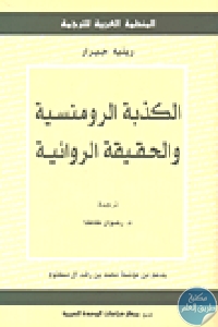 كتاب الكذبة الرومنسية والحقيقة الروائية  لـ رينيه جيرار