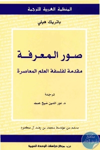 كتاب صور المعرفة: مقدمة لفلسفة العلم المعاصرة  لـ باتريك هيلي