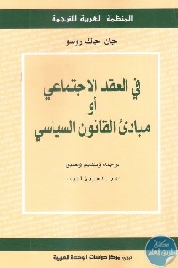 كتاب في العقد الاجتماعي أو مبادئ القانون السياسي  لـ جان جاك روسو