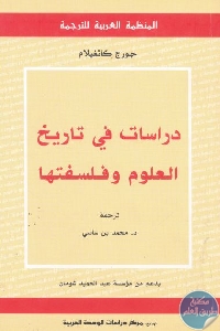 كتاب دراسات في تاريخ العلوم وفلسفتها  لـ جورج كانغيلام