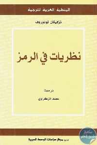 كتاب نظريات في الرمز  لـ تزفيتان تودوروف