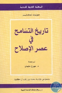 كتاب تاريخ التسامح في عصر الإصلاح  لـ جوزيف لوكلير